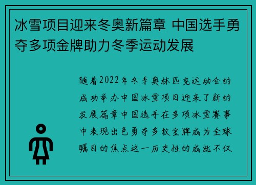 冰雪项目迎来冬奥新篇章 中国选手勇夺多项金牌助力冬季运动发展