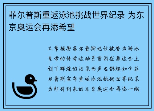 菲尔普斯重返泳池挑战世界纪录 为东京奥运会再添希望