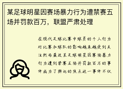 某足球明星因赛场暴力行为遭禁赛五场并罚款百万，联盟严肃处理