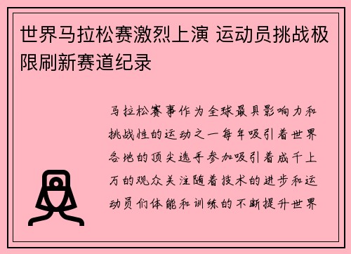 世界马拉松赛激烈上演 运动员挑战极限刷新赛道纪录