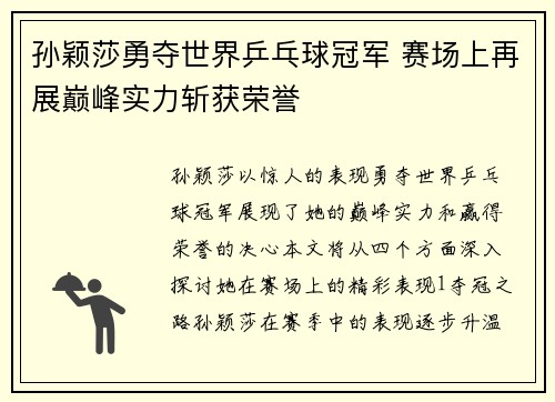 孙颖莎勇夺世界乒乓球冠军 赛场上再展巅峰实力斩获荣誉