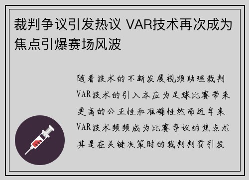 裁判争议引发热议 VAR技术再次成为焦点引爆赛场风波