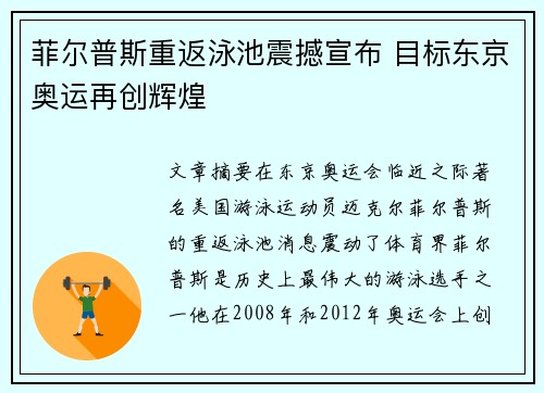 菲尔普斯重返泳池震撼宣布 目标东京奥运再创辉煌