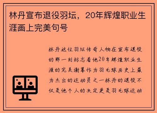 林丹宣布退役羽坛，20年辉煌职业生涯画上完美句号