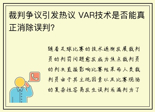 裁判争议引发热议 VAR技术是否能真正消除误判？