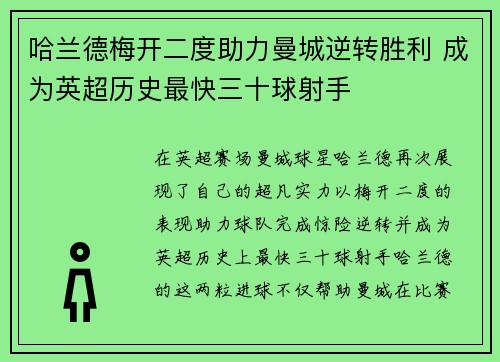 哈兰德梅开二度助力曼城逆转胜利 成为英超历史最快三十球射手