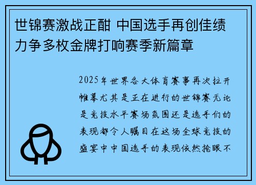 世锦赛激战正酣 中国选手再创佳绩 力争多枚金牌打响赛季新篇章