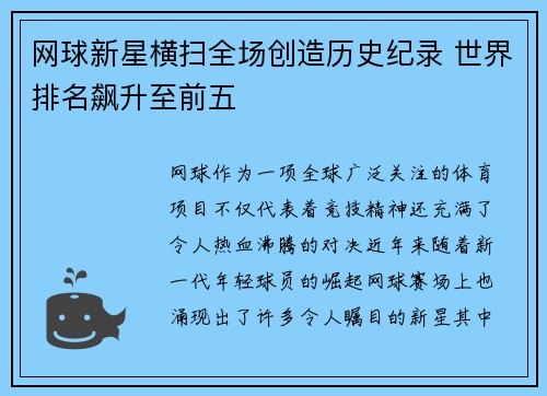 网球新星横扫全场创造历史纪录 世界排名飙升至前五