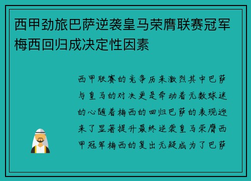西甲劲旅巴萨逆袭皇马荣膺联赛冠军梅西回归成决定性因素