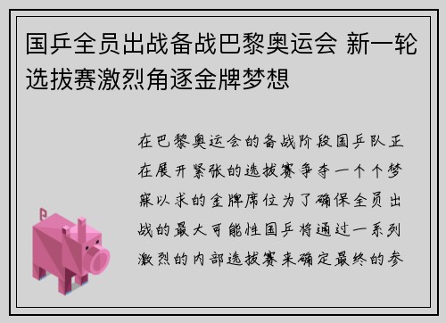国乒全员出战备战巴黎奥运会 新一轮选拔赛激烈角逐金牌梦想