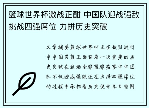 篮球世界杯激战正酣 中国队迎战强敌挑战四强席位 力拼历史突破
