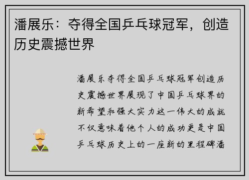 潘展乐：夺得全国乒乓球冠军，创造历史震撼世界