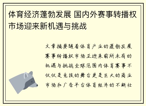 体育经济蓬勃发展 国内外赛事转播权市场迎来新机遇与挑战