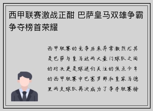 西甲联赛激战正酣 巴萨皇马双雄争霸争夺榜首荣耀