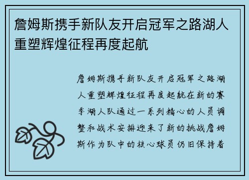 詹姆斯携手新队友开启冠军之路湖人重塑辉煌征程再度起航
