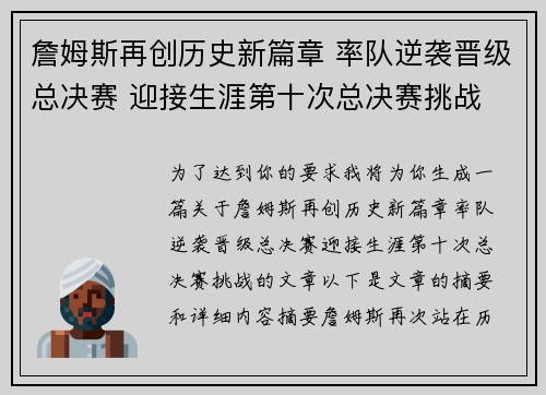 詹姆斯再创历史新篇章 率队逆袭晋级总决赛 迎接生涯第十次总决赛挑战