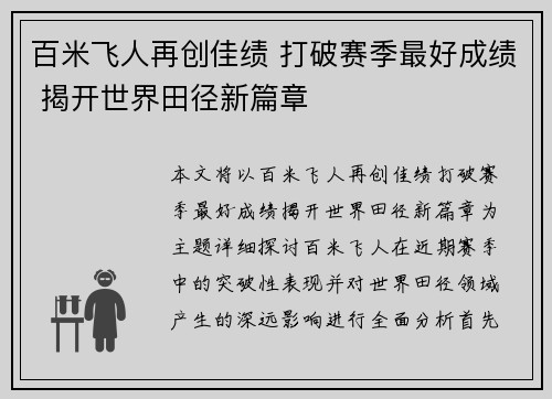 百米飞人再创佳绩 打破赛季最好成绩 揭开世界田径新篇章