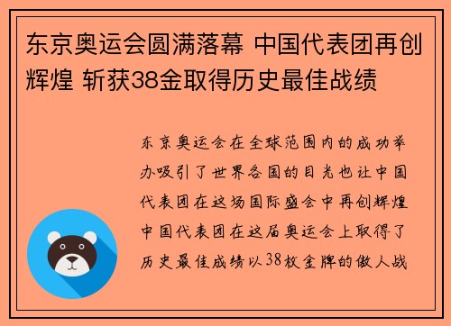 东京奥运会圆满落幕 中国代表团再创辉煌 斩获38金取得历史最佳战绩