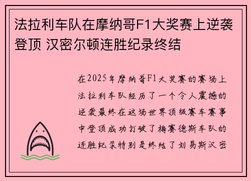 法拉利车队在摩纳哥F1大奖赛上逆袭登顶 汉密尔顿连胜纪录终结
