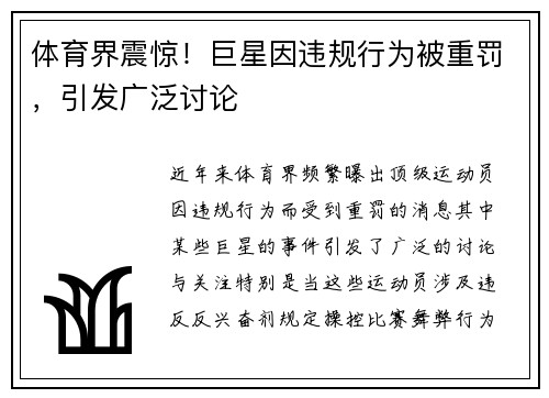 体育界震惊！巨星因违规行为被重罚，引发广泛讨论