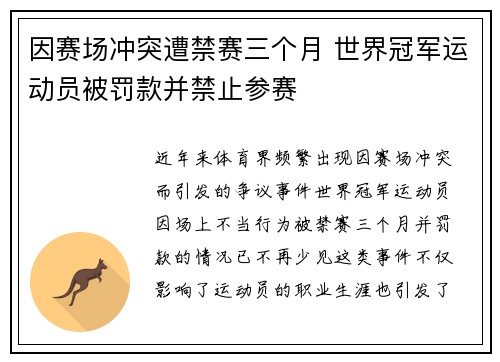 因赛场冲突遭禁赛三个月 世界冠军运动员被罚款并禁止参赛