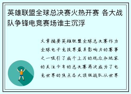 英雄联盟全球总决赛火热开赛 各大战队争锋电竞赛场谁主沉浮