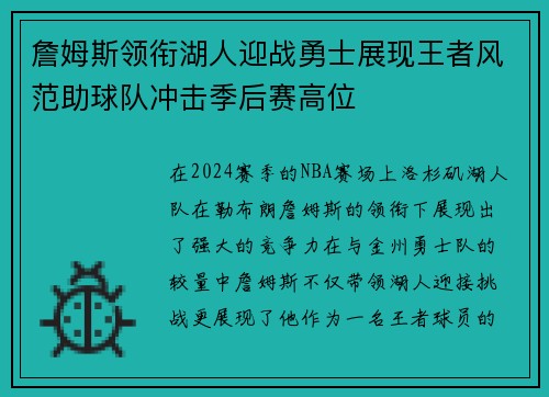 詹姆斯领衔湖人迎战勇士展现王者风范助球队冲击季后赛高位