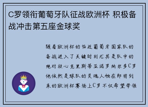 C罗领衔葡萄牙队征战欧洲杯 积极备战冲击第五座金球奖