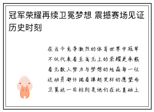 冠军荣耀再续卫冕梦想 震撼赛场见证历史时刻