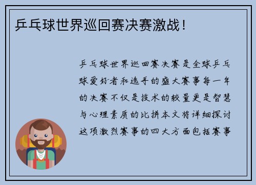 乒乓球世界巡回赛决赛激战！