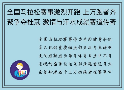 全国马拉松赛事激烈开跑 上万跑者齐聚争夺桂冠 激情与汗水成就赛道传奇