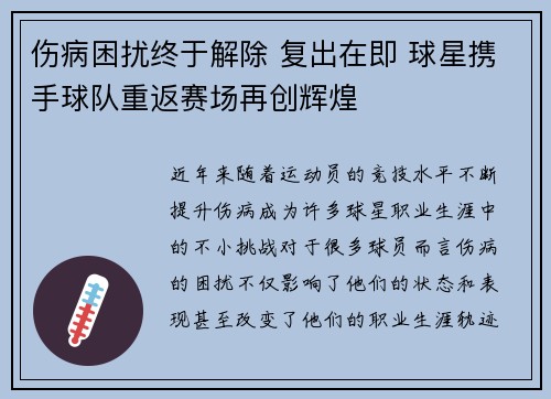 伤病困扰终于解除 复出在即 球星携手球队重返赛场再创辉煌