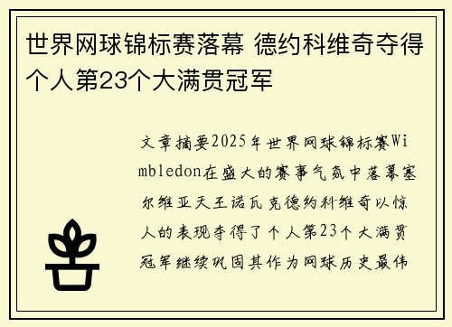 世界网球锦标赛落幕 德约科维奇夺得个人第23个大满贯冠军