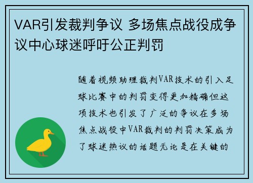 VAR引发裁判争议 多场焦点战役成争议中心球迷呼吁公正判罚