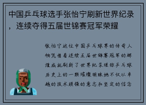 中国乒乓球选手张怡宁刷新世界纪录，连续夺得五届世锦赛冠军荣耀