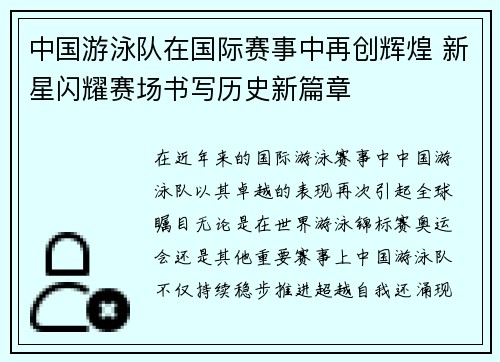中国游泳队在国际赛事中再创辉煌 新星闪耀赛场书写历史新篇章