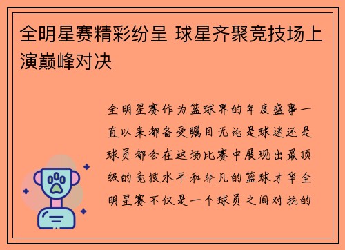 全明星赛精彩纷呈 球星齐聚竞技场上演巅峰对决