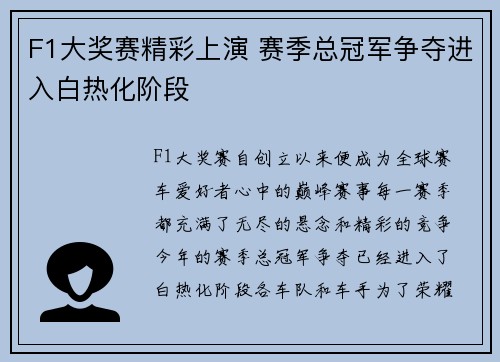 F1大奖赛精彩上演 赛季总冠军争夺进入白热化阶段