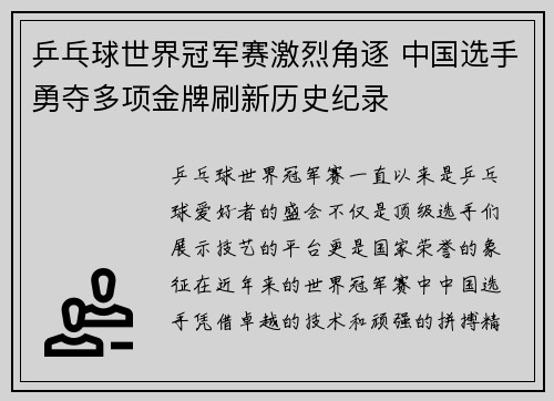 乒乓球世界冠军赛激烈角逐 中国选手勇夺多项金牌刷新历史纪录
