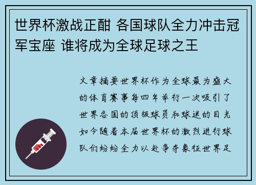 世界杯激战正酣 各国球队全力冲击冠军宝座 谁将成为全球足球之王