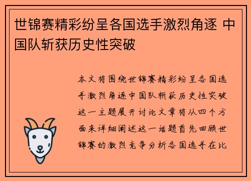 世锦赛精彩纷呈各国选手激烈角逐 中国队斩获历史性突破