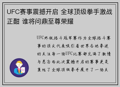 UFC赛事震撼开启 全球顶级拳手激战正酣 谁将问鼎至尊荣耀