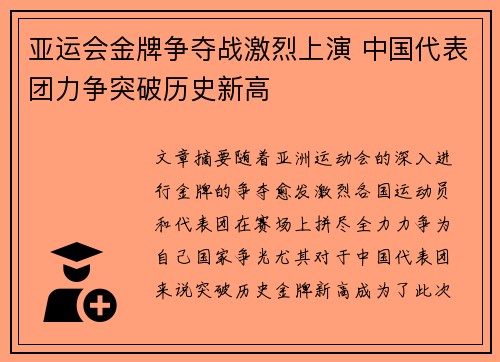 亚运会金牌争夺战激烈上演 中国代表团力争突破历史新高