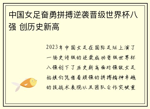 中国女足奋勇拼搏逆袭晋级世界杯八强 创历史新高