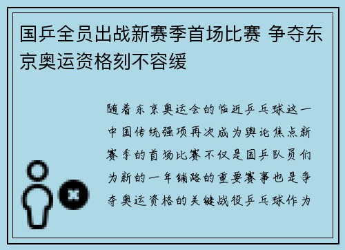 国乒全员出战新赛季首场比赛 争夺东京奥运资格刻不容缓