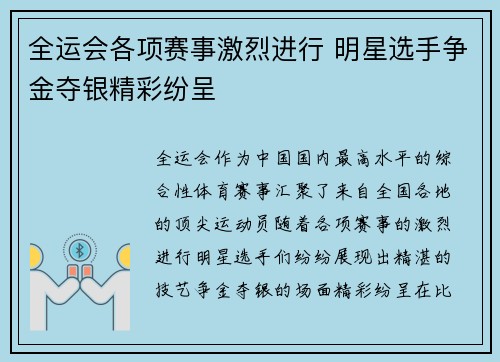 全运会各项赛事激烈进行 明星选手争金夺银精彩纷呈