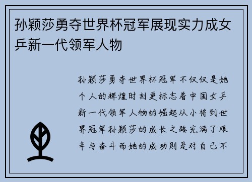 孙颖莎勇夺世界杯冠军展现实力成女乒新一代领军人物