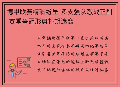 德甲联赛精彩纷呈 多支强队激战正酣 赛季争冠形势扑朔迷离