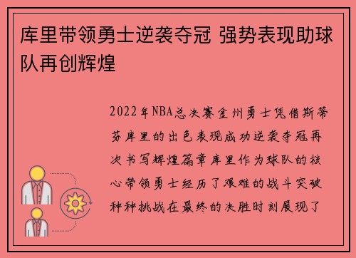 库里带领勇士逆袭夺冠 强势表现助球队再创辉煌