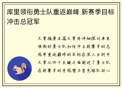 库里领衔勇士队重返巅峰 新赛季目标冲击总冠军